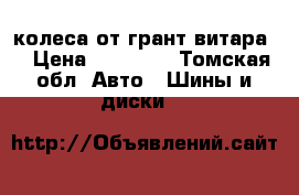 4 колеса от грант витара  › Цена ­ 23 000 - Томская обл. Авто » Шины и диски   